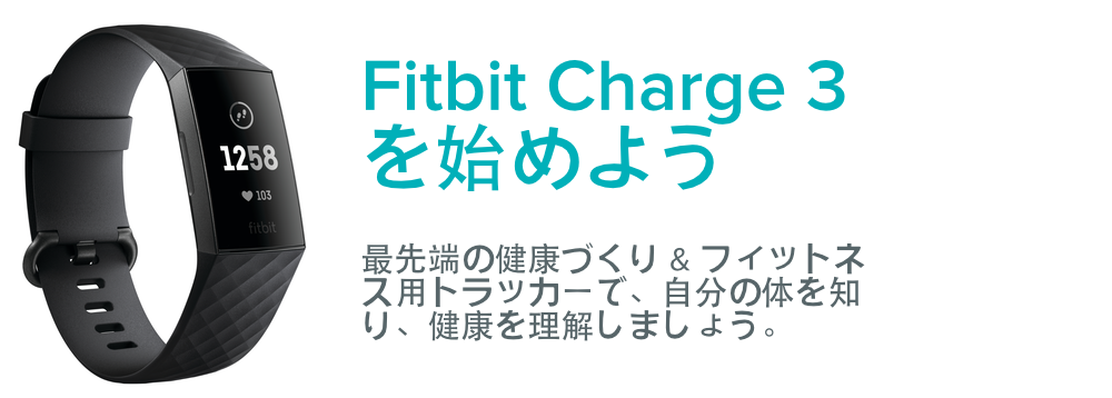 Fitbit Charge 3 を始めるにはどうすればいいですか？