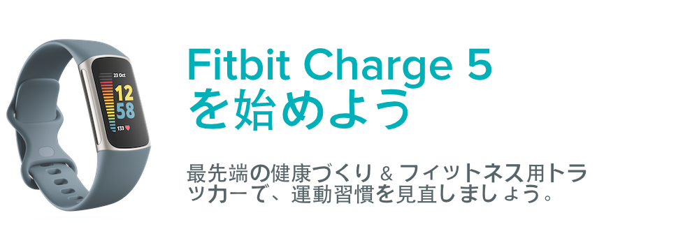 Fitbit Charge 5 を始めるにはどうすればいいですか？