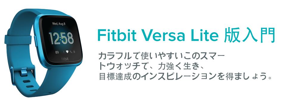 Fitbit Versa Lite Edition を始めるにはどう 