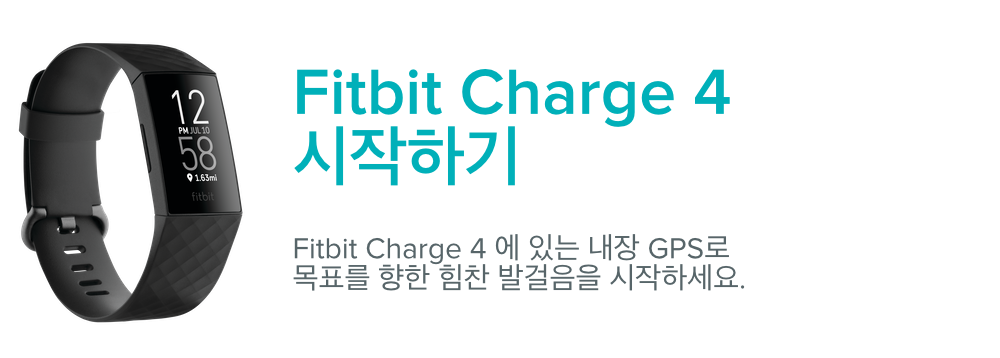 Fitbit Charge 4를 시작하려면 어떻게 하나요?