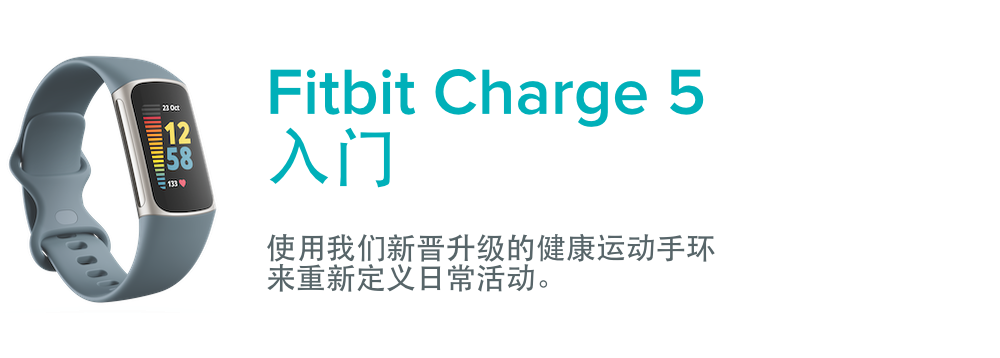 如何开始使用Fitbit Charge 5？