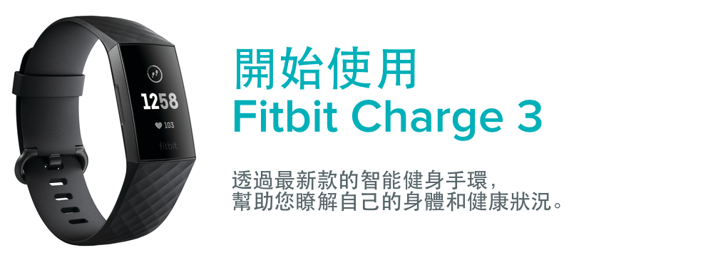 如何開始使用Fitbit Charge 3？
